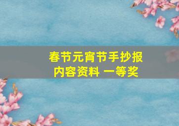 春节元宵节手抄报内容资料 一等奖